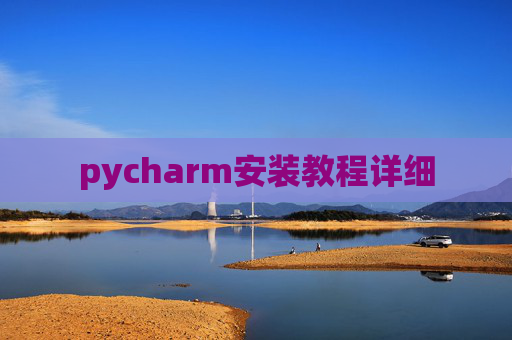 pycharm安装教程详细