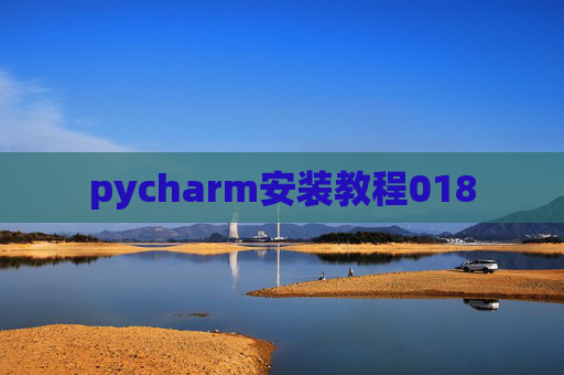 pycharm安装教程018